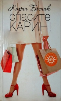 Онлайн книга - Спасите Карин! - Карин Боснак