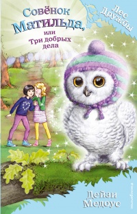 Онлайн книга - Совёнок Матильда, или Три добрых дела - Дейзи Медоус