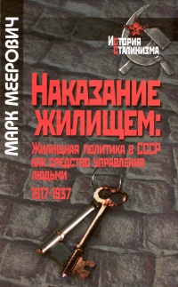 Онлайн книга - Наказание жилищем. Жилищная политика в СССР как средство управления людьми. 1917-1937 - Марк Меерови