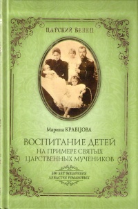Онлайн книга - Воспитание детей на примере святых царственных мучеников - Марина Кравцова