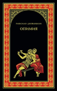 Онлайн книга - Опимия - Рафаэлло Джованьоли
