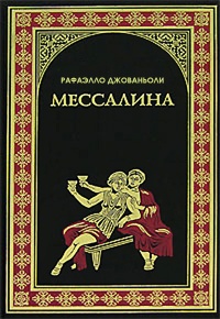 Онлайн книга - Мессалина - Рафаэлло Джованьоли
