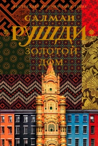 Онлайн книга - Золотой дом - Салман Рушди