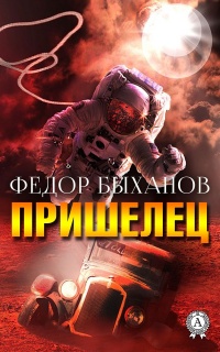 Онлайн книга - Пришелец - Фёдор Быханов