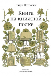 Онлайн книга - Книга на книжной полке - Генри Петроски