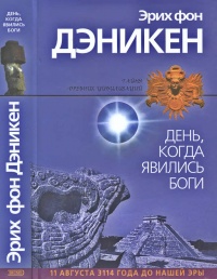 Онлайн книга - День, когда явились боги - Эрих фон Дэникен