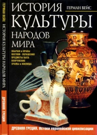 Онлайн книга - История культуры народов мира. Древняя Греция. Истоки европейской цивилизации - Герман Вейс