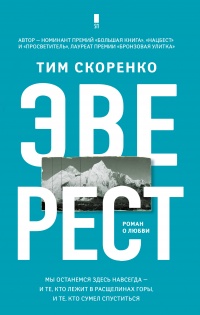 Онлайн книга - Эверест - Тим Скоренко