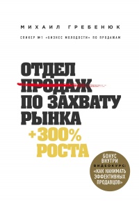 Онлайн книга - Отдел продаж по захвату рынка - Михаил Гребенюк