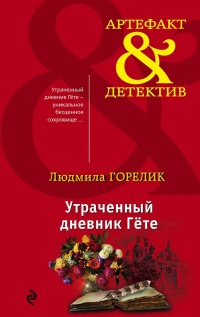 Онлайн книга - Утраченный дневник Гете - Людмила Горелик
