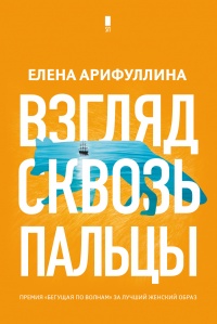 Онлайн книга - Взгляд сквозь пальцы - Елена Арифуллина