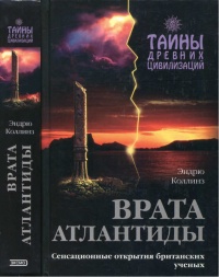 Онлайн книга - Врата Атлантиды - Эндрю Коллинз