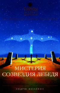 Онлайн книга - Мистерия созвездия Лебедя - Эндрю Коллинз