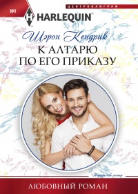 Онлайн книга - К алтарю по его приказу - Шэрон Кендрик