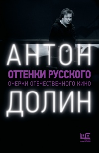 Онлайн книга - Оттенки русского. Очерки отечественного кино - Антон Долин