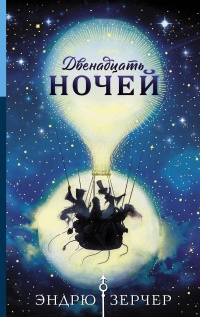 Онлайн книга - Двенадцать ночей - Эндрю Зерчер