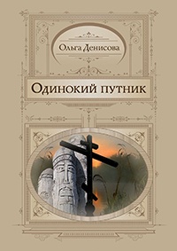 Онлайн книга - Одинокий путник - Ольга Денисова
