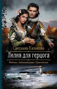 Онлайн книга - Лилия для герцога - Светлана Казакова