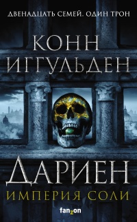 Онлайн книга - Дариен - Конн Иггульден