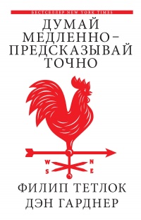 Онлайн книга - Думай медленно – предсказывай точно. Искусство и наука предвидеть опасность - Филип Тетлок