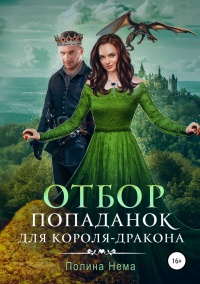 Онлайн книга - Отбор попаданок для короля-дракона - Полина Нема