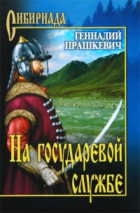 Онлайн книга - На государевой службе - Геннадий Прашкевич