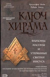 Онлайн книга - Ключ Хирама - Роберт Ломас