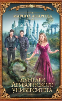 Онлайн книга - Бунтари Лемборнского университета - Марина Андреева