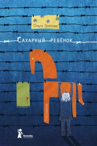 Онлайн книга - Сахарный ребенок. История девочки из прошлого века, рассказанная Стеллой Нудольской - Ольга Громова