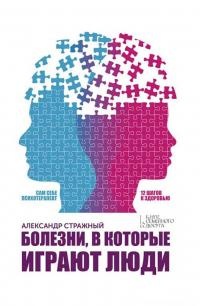 Онлайн книга - Болезни, в которые играют люди - Александр Стражный