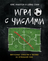 Онлайн книга - Игра с числами. Виртуозные стратегии и тактики на футбольном поле - Дэвид Сэлли