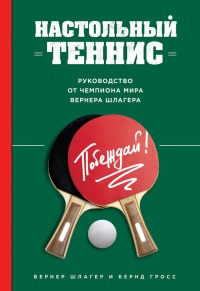 Онлайн книга - Настольный теннис. Руководство от чемпиона мира - Бернд Гросс