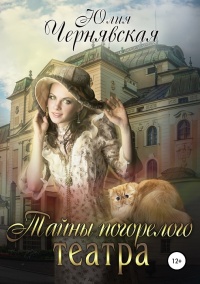 Онлайн книга - Тайны погорелого театра - Юлия Чернявская