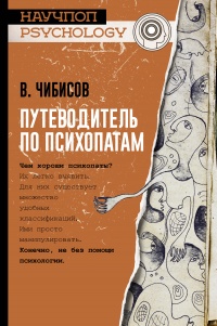 Онлайн книга - Путеводитель по психопатам - Василий Чибисов