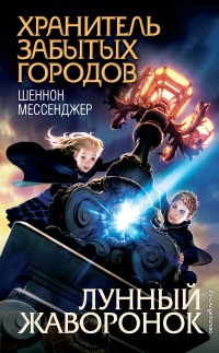 Онлайн книга - Лунный жаворонок - Шеннон Мессенджер