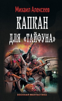 Онлайн книга - Капкан для Тайфуна - Михаил Алексеев