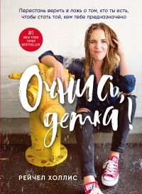 Онлайн книга - Очнись, детка! Перестань верить в ложь о том, кто ты есть, чтобы стать той, кем тебе предназначено -