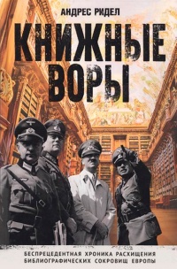 Онлайн книга - Книжные воры. Беспрецендентная хроника расхищения библиографических сокровищ Европы - Андрес Ридел