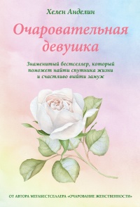 Онлайн книга - Очаровательная девушка - Хелен Анделин