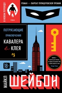 Онлайн книга - Потрясающие приключения Кавалера и Клея - Майкл Шейбон