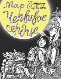 Онлайн книга - Мар. Червивое сердце - Наталья Маркелова