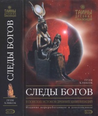 Онлайн книга - Следы богов - Грэм Хэнкок