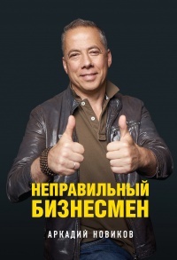 Онлайн книга - Неправильный бизнесмен - Аркадий Новиков