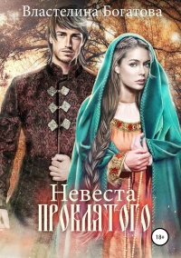 Онлайн книга - Невеста проклятого - Властелина Богатова
