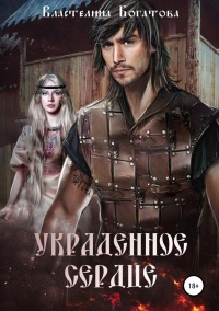 Онлайн книга - Украденное сердце - Властелина Богатова