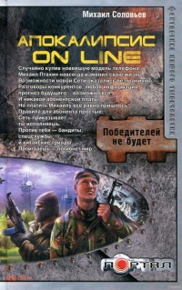 Онлайн книга - Апокалипсис on line - Михаил Соловьев