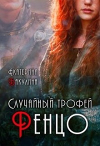 Онлайн книга - Случайный трофей Ренцо - Екатерина Бакулина