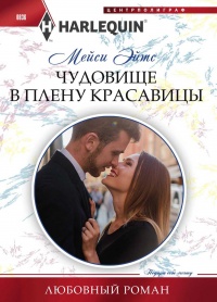 Онлайн книга - Чудовище в плену красавицы - Мейси Ейтс