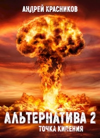Онлайн книга - Альтернатива #2. Точка кипения - Андрей Красников
