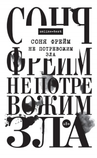 Онлайн книга - Не потревожим зла - Соня Фрейм